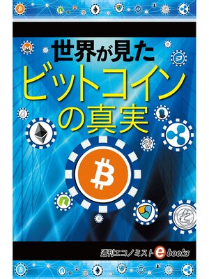 cover image of 世界が見たビットコインの真実
